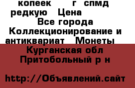 10 копеек 2001 г. спмд, редкую › Цена ­ 25 000 - Все города Коллекционирование и антиквариат » Монеты   . Курганская обл.,Притобольный р-н